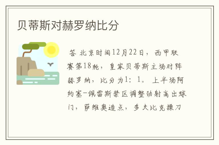 贝蒂斯对赫罗纳比分