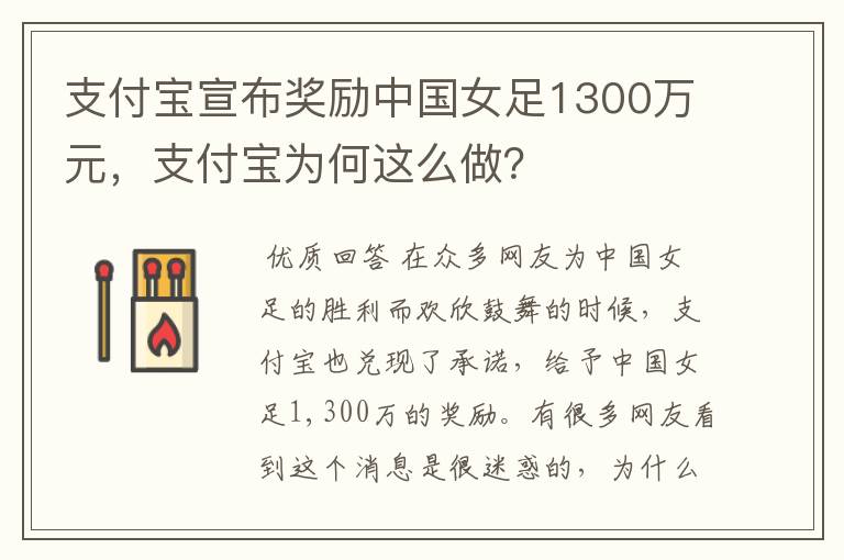 支付宝宣布奖励中国女足1300万元,支付宝为何这么做?