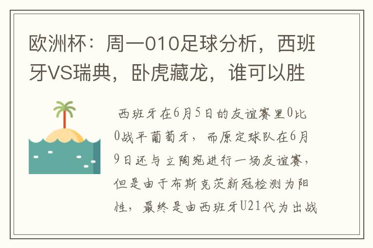 欧洲杯:周一010足球分析,西班牙VS瑞典,卧虎藏龙,谁可以胜出