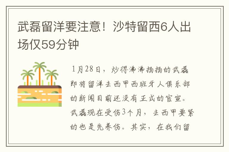 武磊留洋要注意!沙特留西6人出场仅59分钟