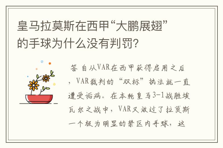 皇马拉莫斯在西甲“大鹏展翅”的手球为什么没有判罚?