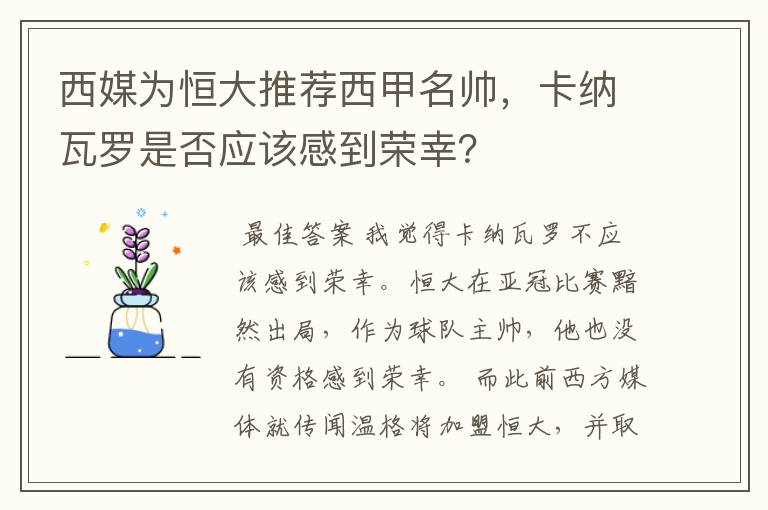 西媒为恒大推荐西甲名帅,卡纳瓦罗是否应该感到荣幸?