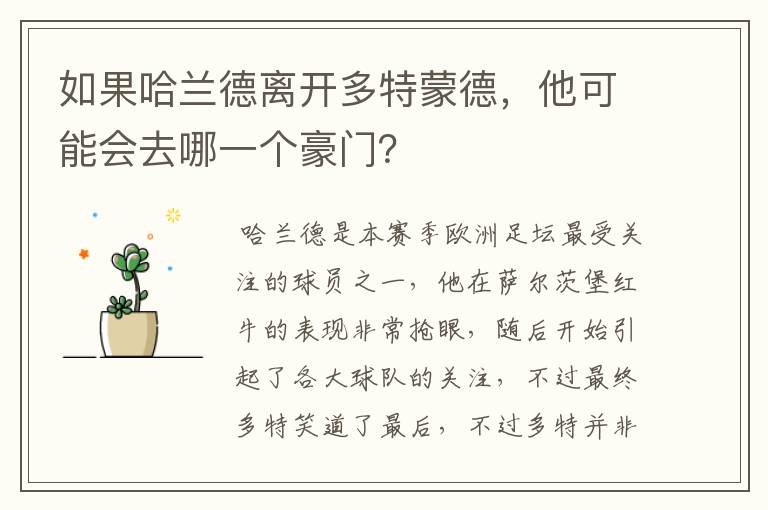 如果哈兰德离开多特蒙德，他可能会去哪一个豪门？