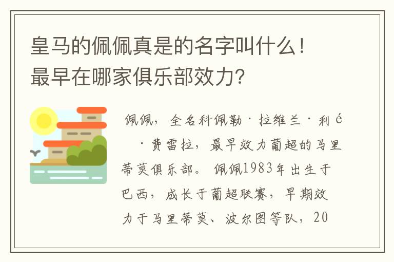 皇马的佩佩真是的名字叫什么!最早在哪家俱乐部效力?