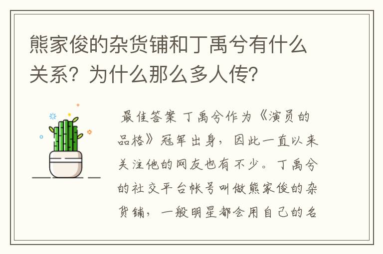 熊家俊的杂货铺和丁禹兮有什么关系?为什么那么多人传?