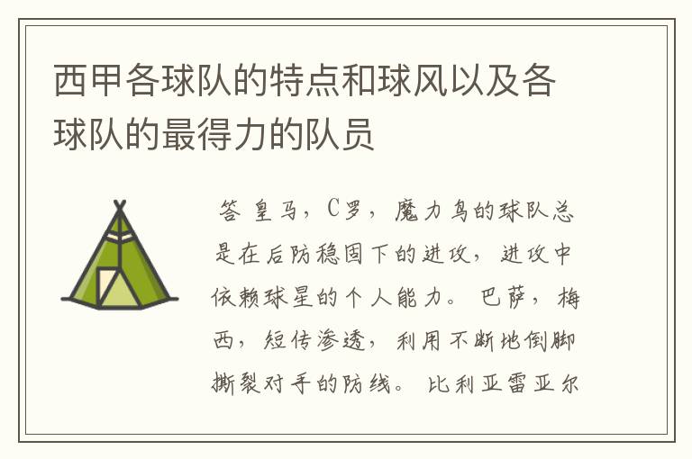西甲各球队的特点和球风以及各球队的最得力的队员