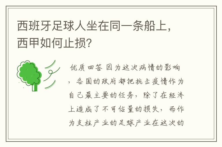 西班牙足球人坐在同一条船上,西甲如何止损?