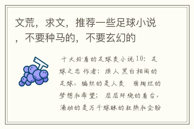 文荒,求文,推荐一些足球小说,不要种马的,不要玄幻的