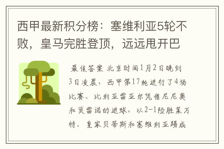 西甲最新积分榜:塞维利亚5轮不败,皇马完胜登顶,远远甩开巴萨