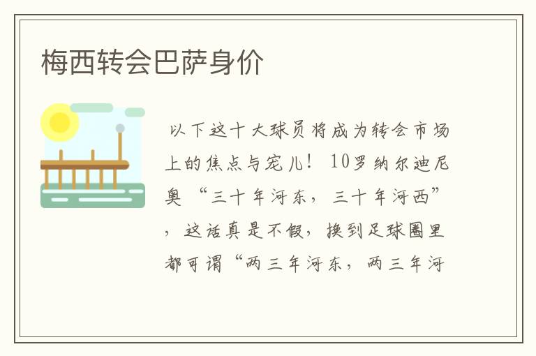 梅西转会巴萨身价