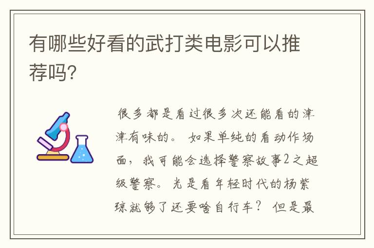 有哪些好看的武打类电影可以推荐吗?