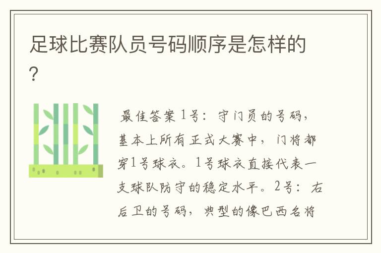 足球比赛队员号码顺序是怎样的?