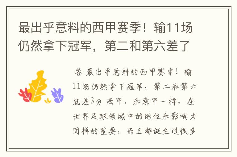 最出乎意料的西甲赛季!输11场仍然拿下冠军,第二和第六差了几分?