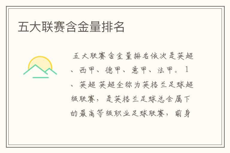 五大联赛含金量排名