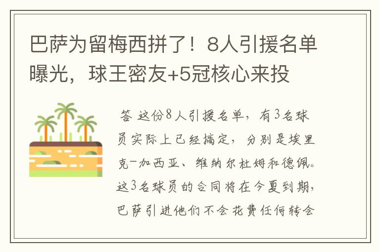 巴萨为留梅西拼了!8人引援名单曝光,球王密友+5冠核心来投
