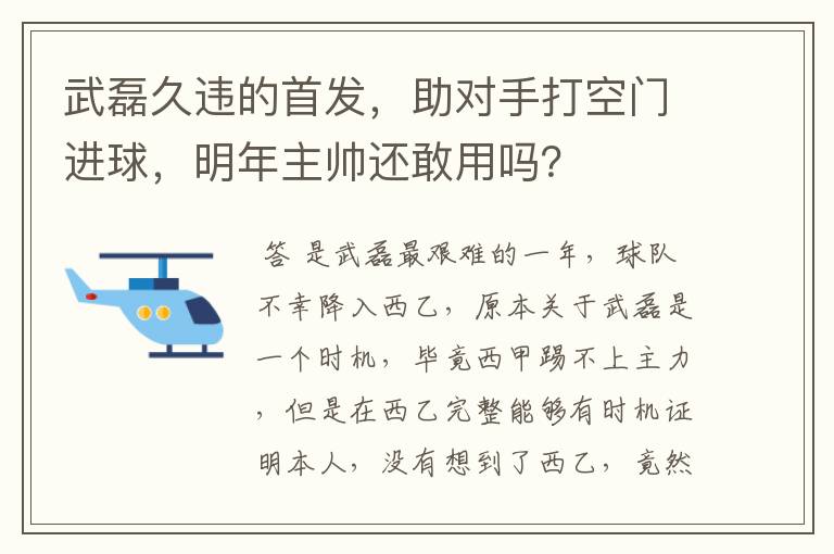 武磊久违的首发,助对手打空门进球,明年主帅还敢用吗?