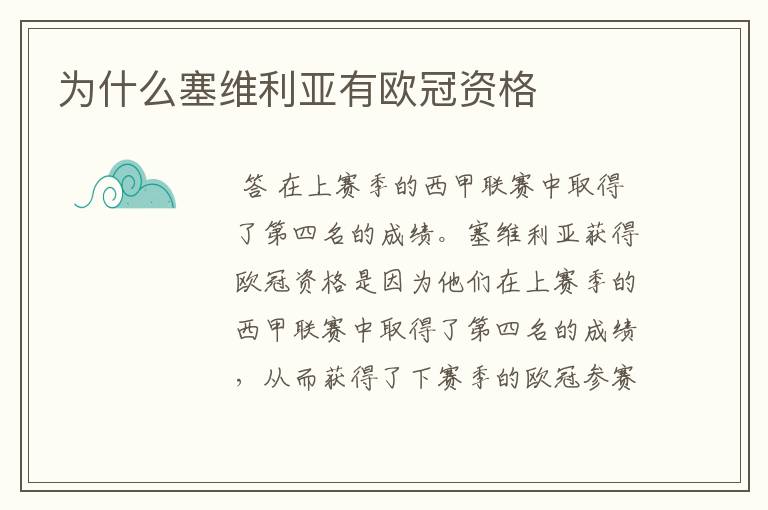 为什么塞维利亚有欧冠资格
