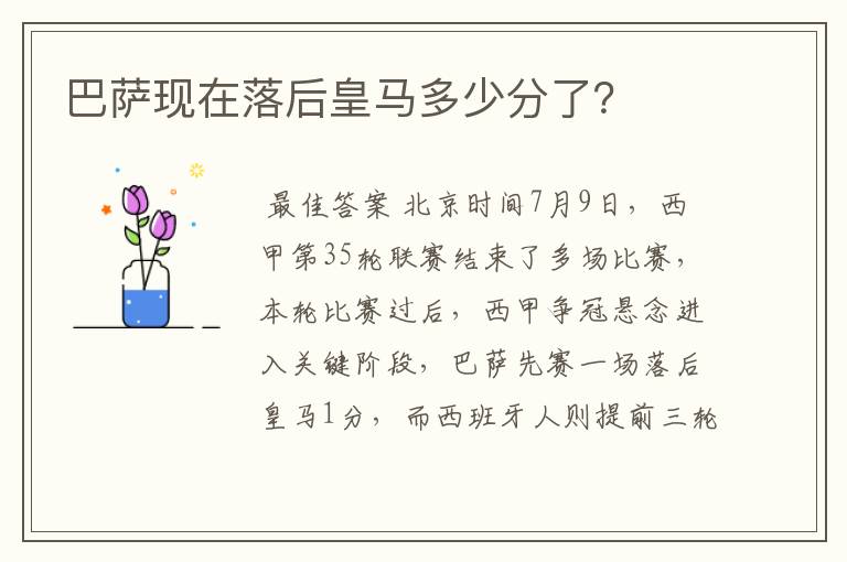 巴萨现在落后皇马多少分了?
