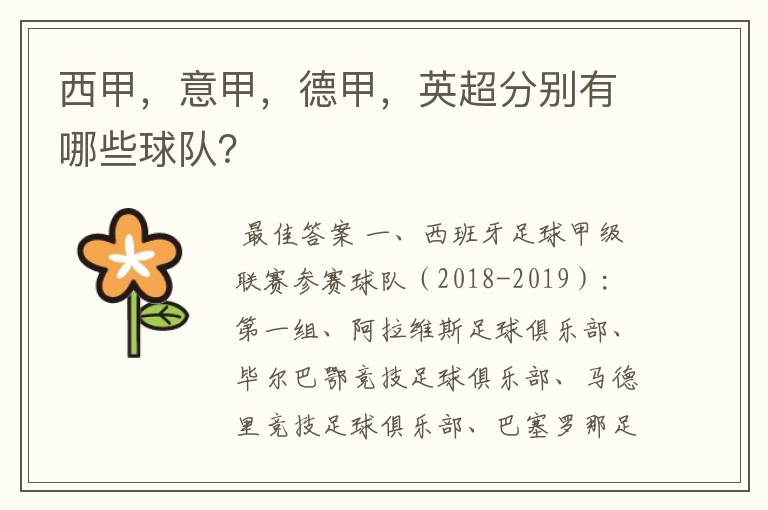 西甲,意甲,德甲,英超分别有哪些球队?
