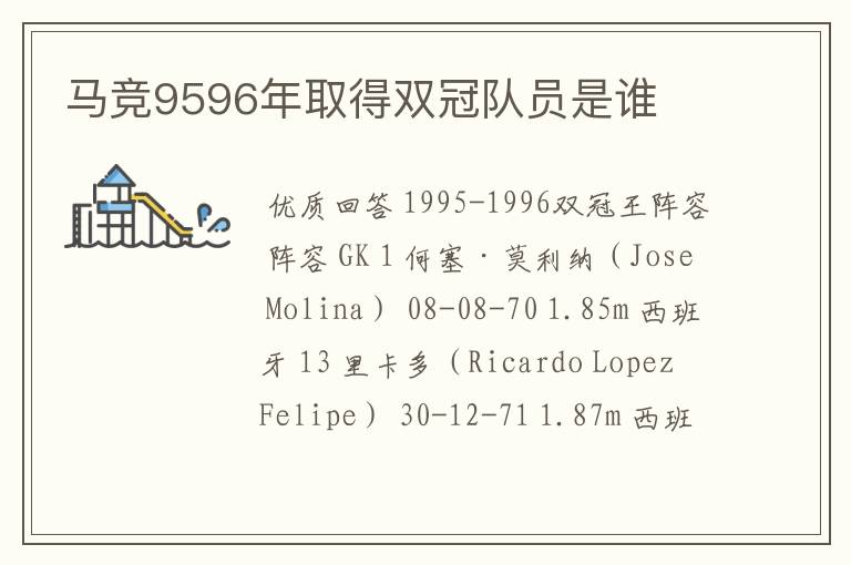 马竞9596年取得双冠队员是谁
