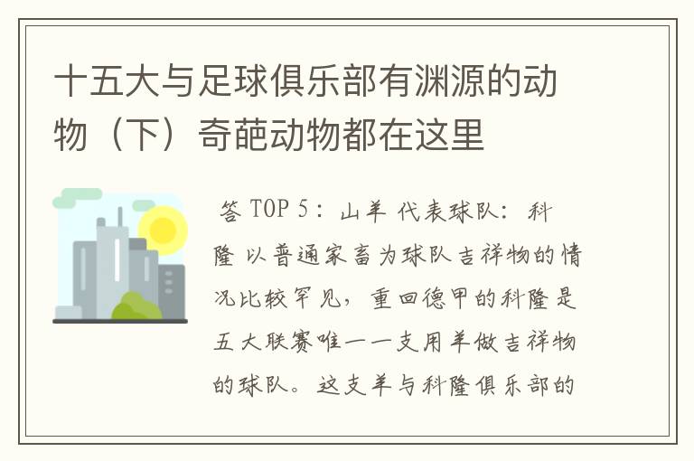 十五大与足球俱乐部有渊源的动物(下)奇葩动物都在这里
