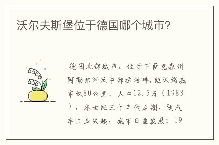 沃尔夫斯堡位于德国哪个城市?