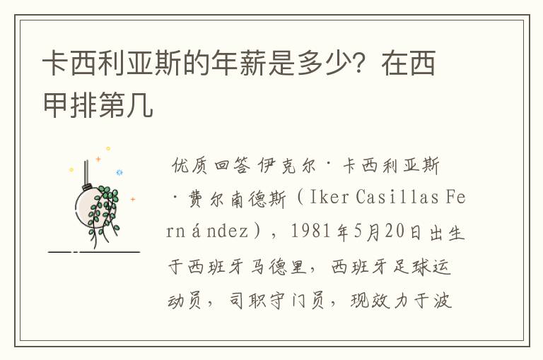 卡西利亚斯的年薪是多少?在西甲排第几