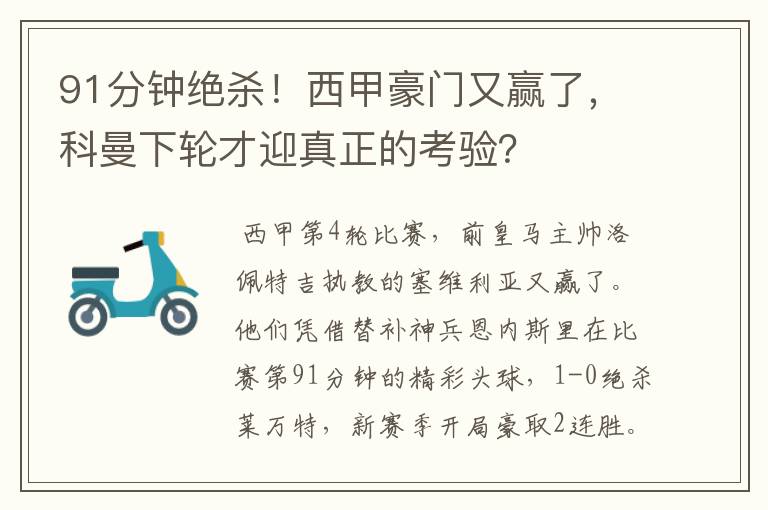 91分钟绝杀!西甲豪门又赢了,科曼下轮才迎真正的考验?