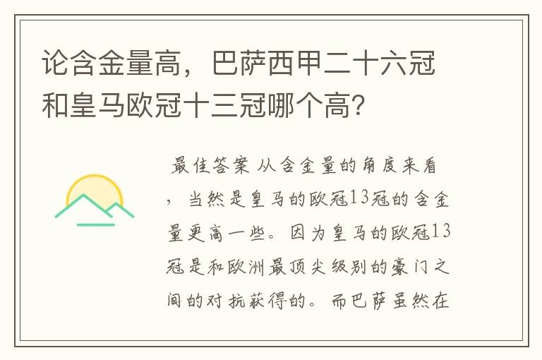 论含金量高,巴萨西甲二十六冠和皇马欧冠十三冠哪个高?