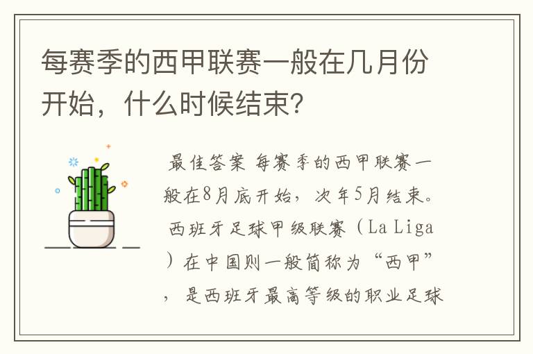 每赛季的西甲联赛一般在几月份开始,什么时候结束?