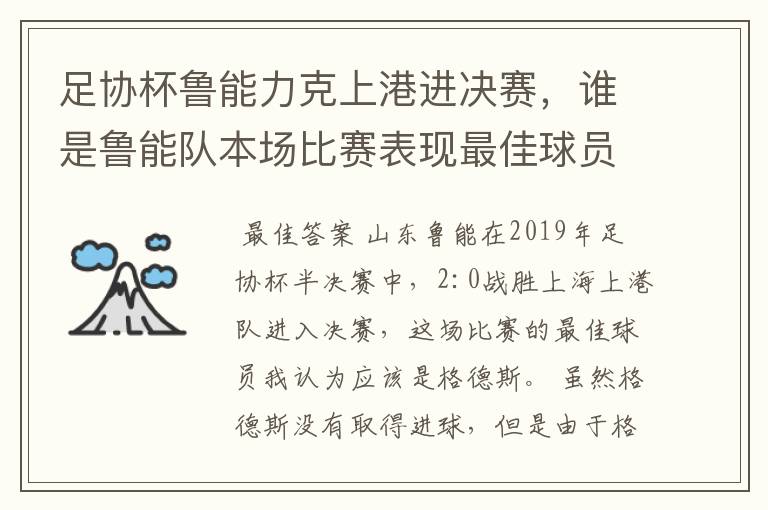 足协杯鲁能力克上港进决赛,谁是鲁能队本场比赛表现最佳球员?