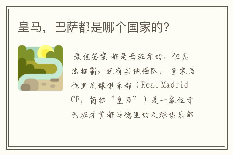 皇马,巴萨都是哪个国家的?