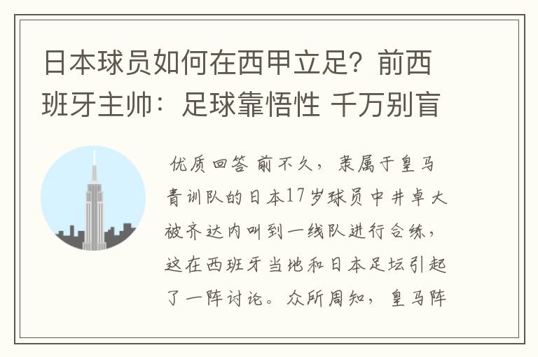 日本球员如何在西甲立足?前西班牙主帅:足球靠悟性 千万别盲从