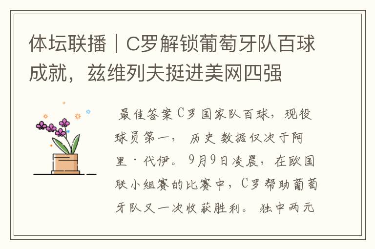 体坛联播|C罗解锁葡萄牙队百球成就,兹维列夫挺进美网四强