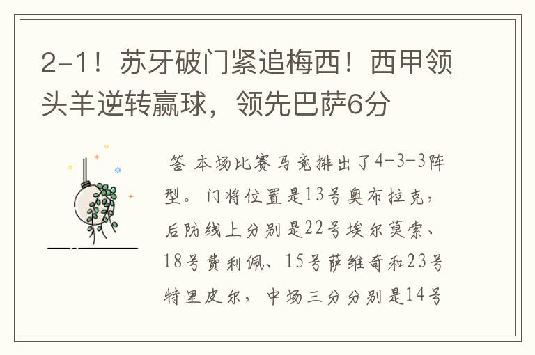 2-1!苏牙破门紧追梅西!西甲领头羊逆转赢球,领先巴萨6分