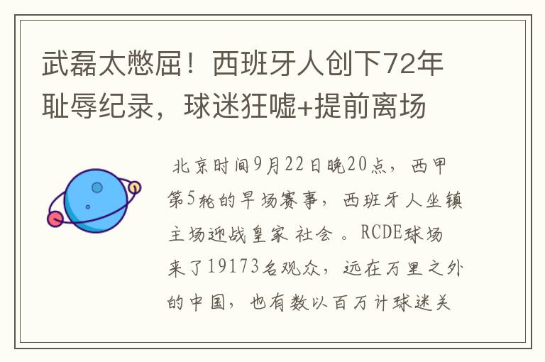 武磊太憋屈!西班牙人创下72年耻辱纪录,球迷狂嘘+提前离场