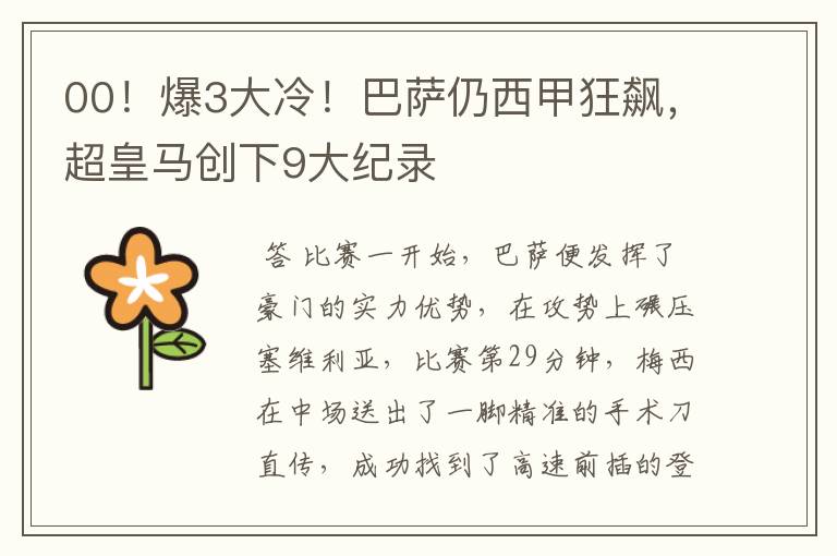 00!爆3大冷!巴萨仍西甲狂飙,超皇马创下9大纪录