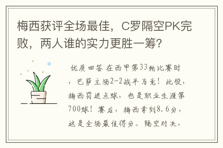 梅西获评全场最佳,C罗隔空PK完败,两人谁的实力更胜一筹?