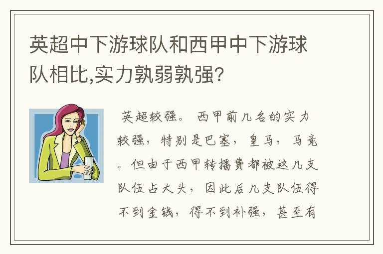 英超中下游球队和西甲中下游球队相比,实力孰弱孰强?