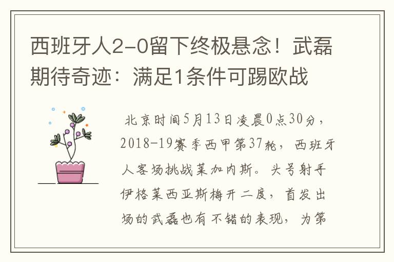 西班牙人2-0留下终极悬念!武磊期待奇迹:满足1条件可踢欧战