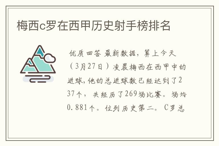 梅西c罗在西甲历史射手榜排名