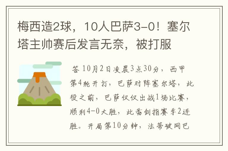 梅西造2球,10人巴萨3-0!塞尔塔主帅赛后发言无奈,被打服