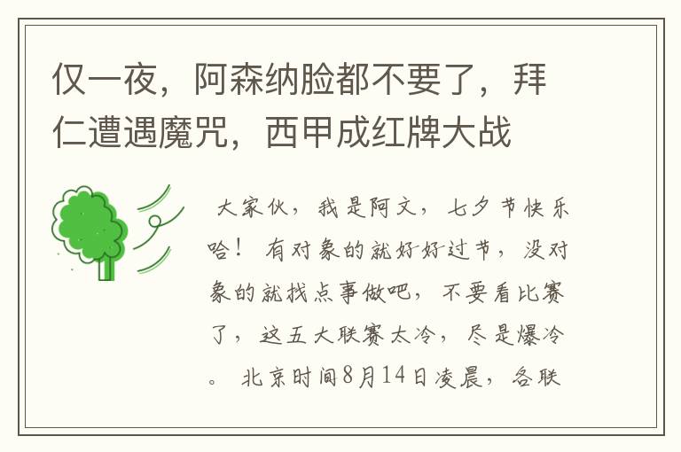 仅一夜,阿森纳脸都不要了,拜仁遭遇魔咒,西甲成红牌大战