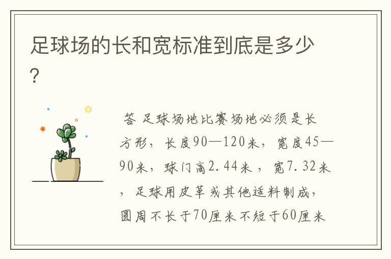 足球场的长和宽标准到底是多少?