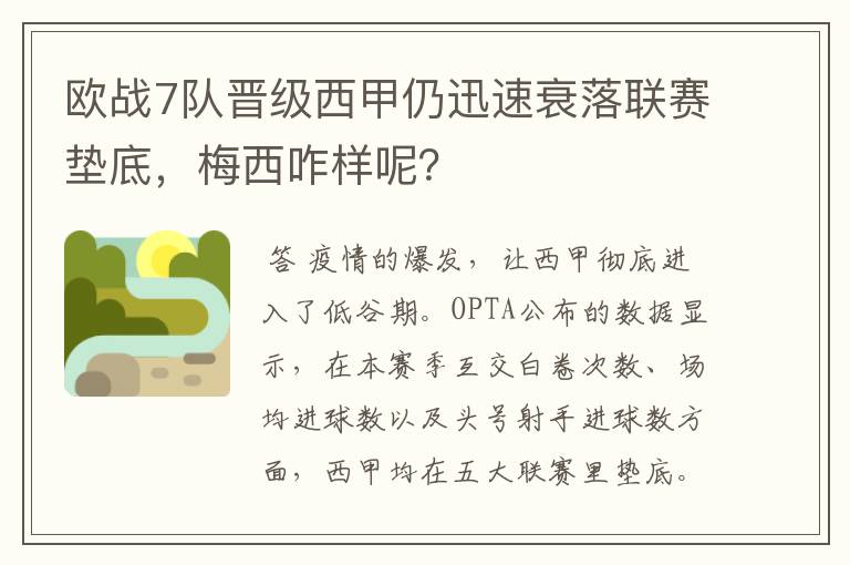 欧战7队晋级西甲仍迅速衰落联赛垫底,梅西咋样呢?