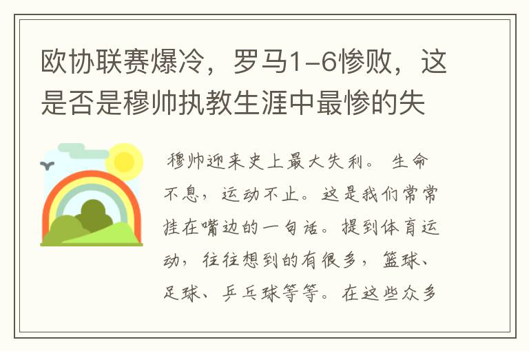 欧协联赛爆冷,罗马1-6惨败,这是否是穆帅执教生涯中最惨的失利?