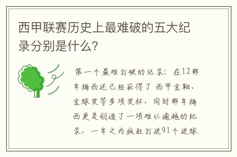 西甲联赛历史上最难破的五大纪录分别是什么?