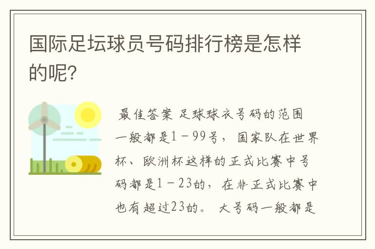 国际足坛球员号码排行榜是怎样的呢?