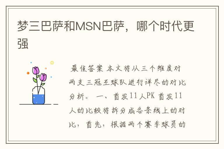 梦三巴萨和MSN巴萨,哪个时代更强