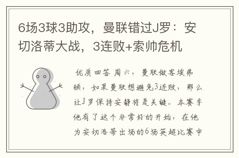 6场3球3助攻,曼联错过J罗:安切洛蒂大战,3连败+索帅危机